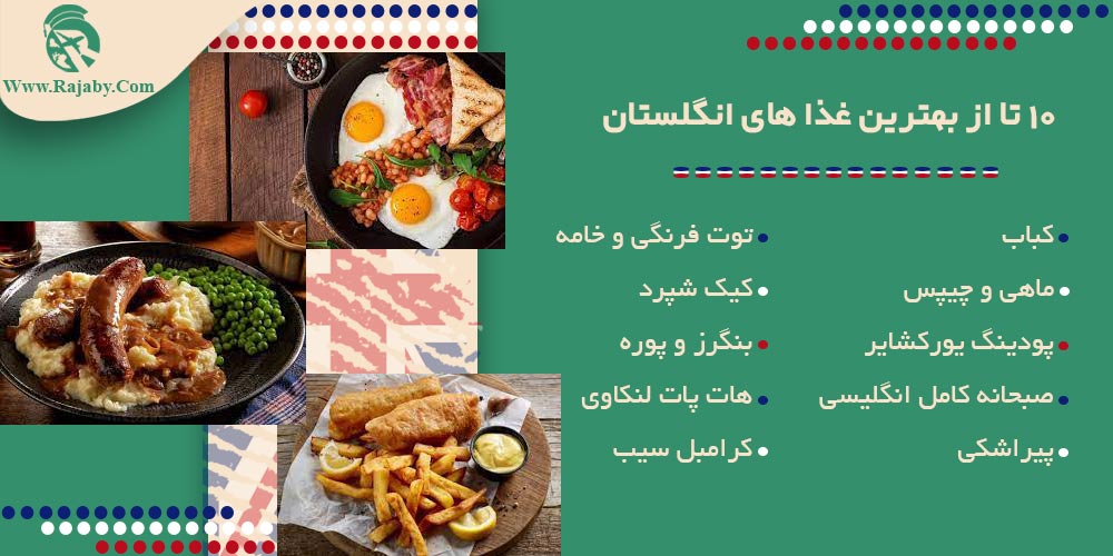 اطلاعات کشور انگلستان 10 تا از بهترین غذا های انگلستان