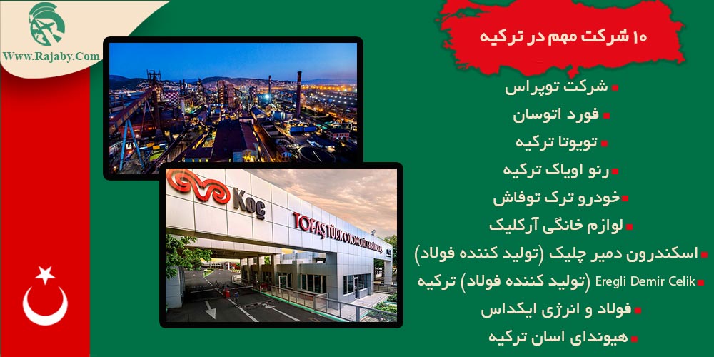 10 شرکت مهم در ترکیه