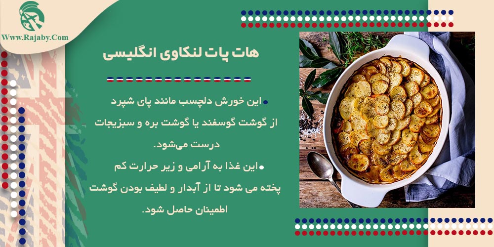 اطلاعات کشور انگلستان 10 تا از بهترین غذا های انگلستان