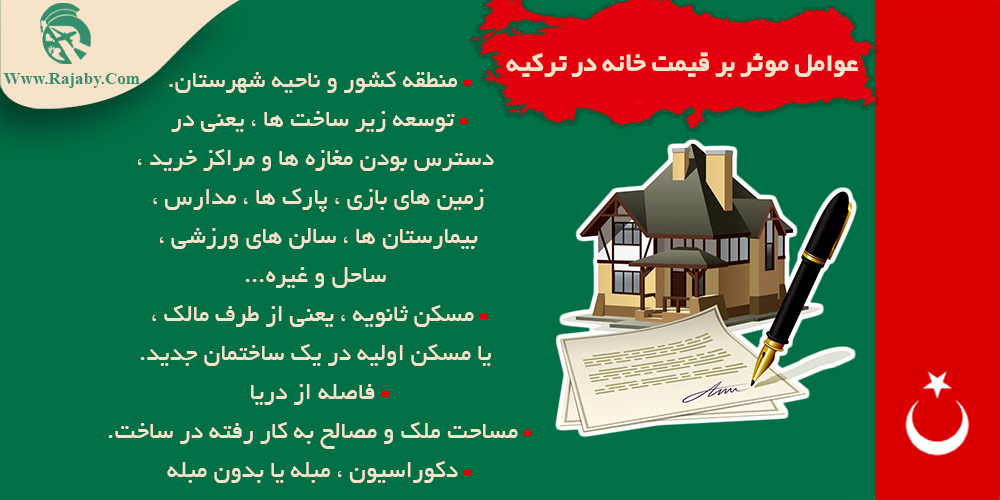 اجاره و خرید ملک در ترکیه عوامل موثر بر قیمت خانه در ترکیه
