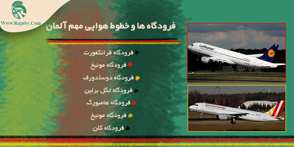 اطلاعات کشور آلمان فرودگاه ها و خطوط هوایی مهم آلمان