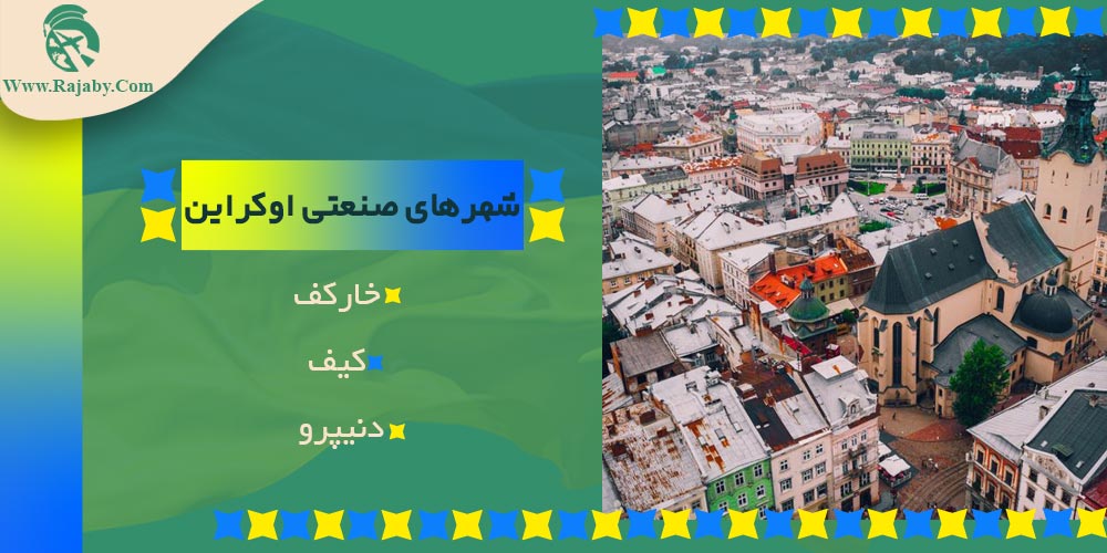 اطلاعات کشور اوکراین شهرهای صنعتی اوکراین