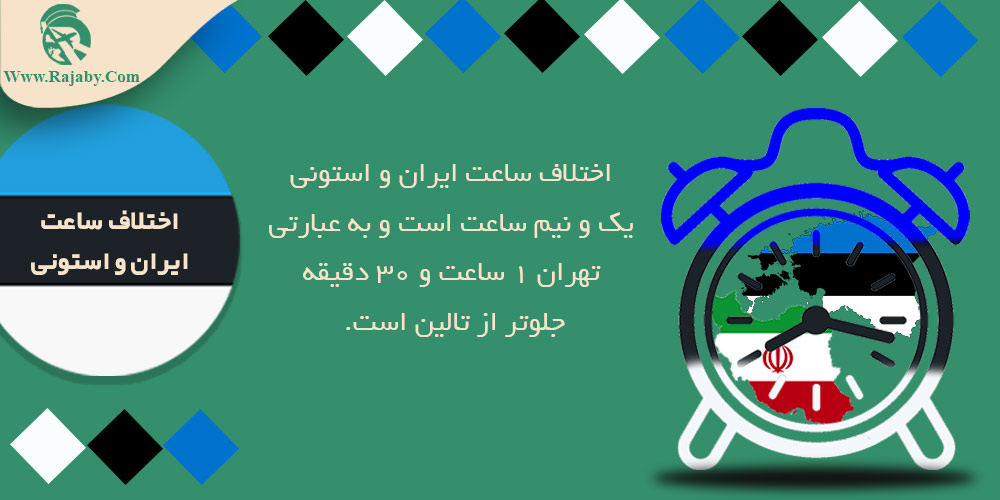 اطلاعات کشور استونی اختلاف ساعت ایران و استونی