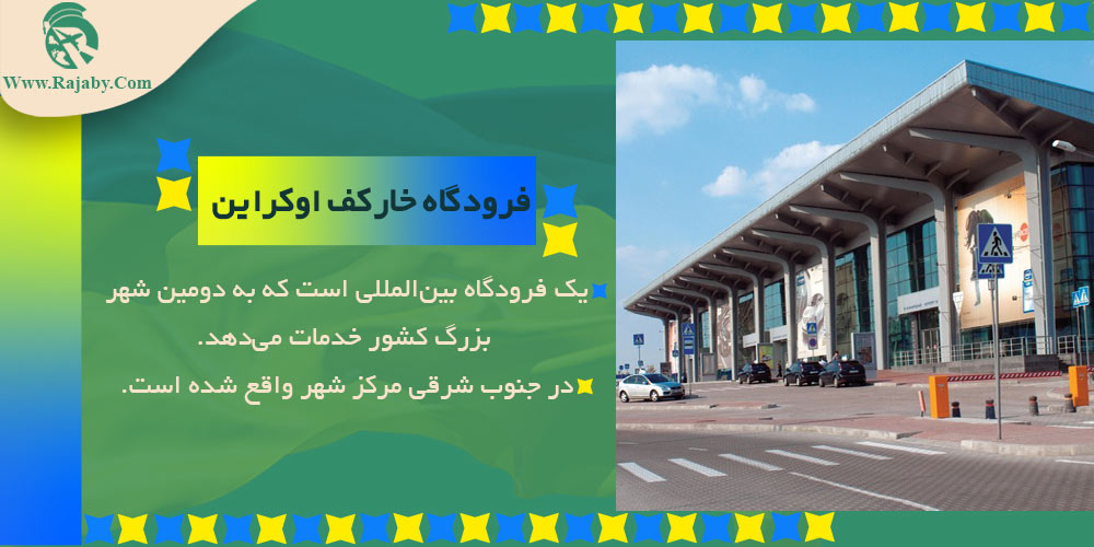 اطلاعات کشور اوکراین فرودگاه خارکف اوکراین