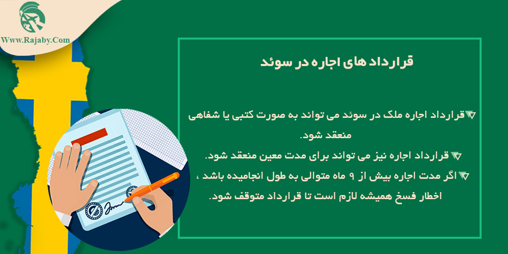 اجاره و خرید ملک در سوئد قرارداد های اجاره در سوئد