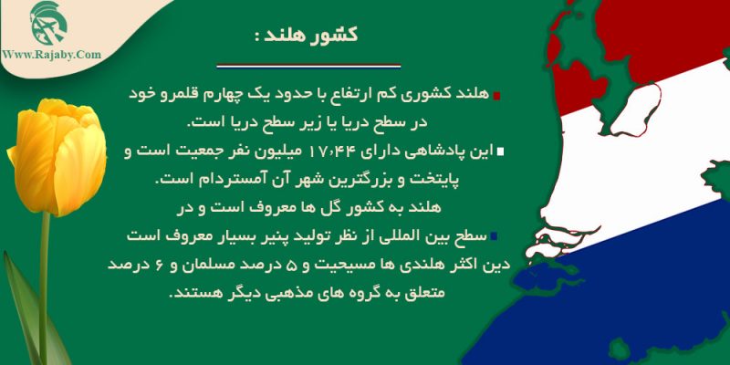 اطلاعات کشور هلند اطلاعات کشور هلند