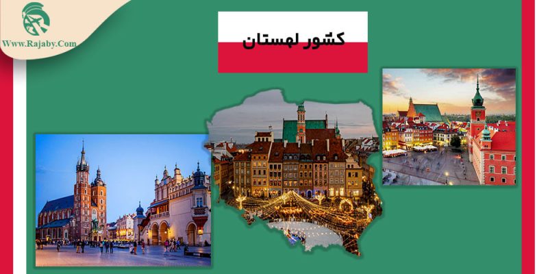 Poland اطلاعات کشور لهستان