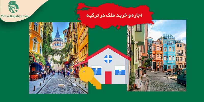 Renting-buying-property-in-Turkey اجاره و خرید ملک در ترکیه