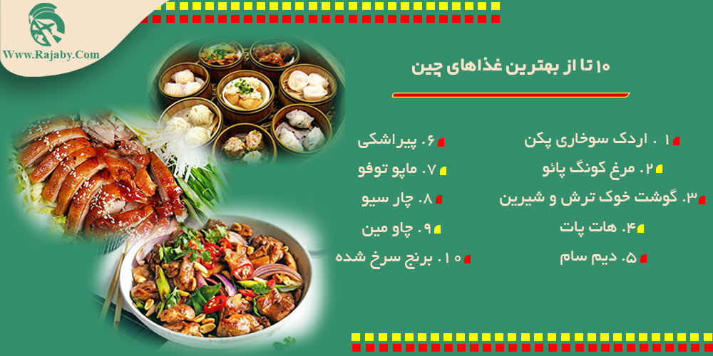 اطلاعات کشور چین 10 تا از بهترین غذاهای چین