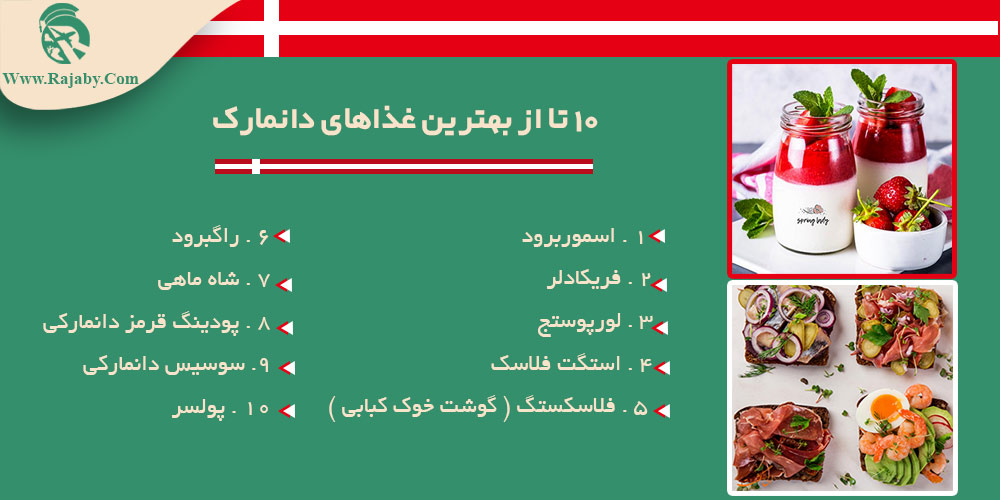 اطلاعات کشور دانمارک 10 تا از بهترین غذاهای دانمارک