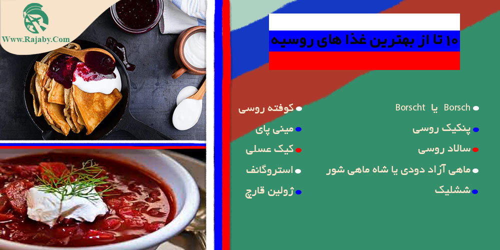 اطلاعات کشور روسیه 10 تا از بهترین غذا های روسیه