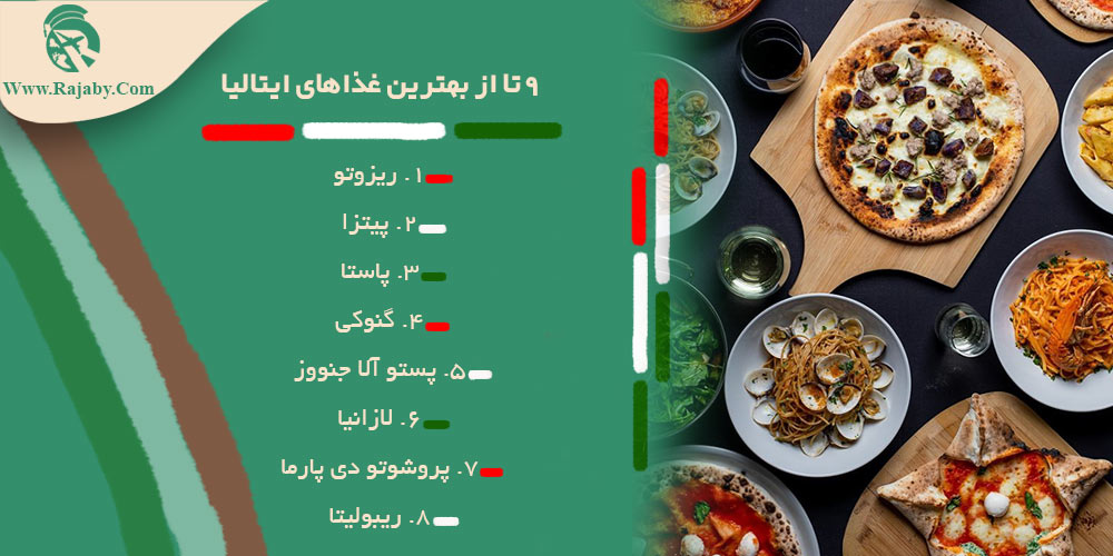اطلاعات کشور ایتالیا 9 تا از بهترین غذاهای ایتالیا