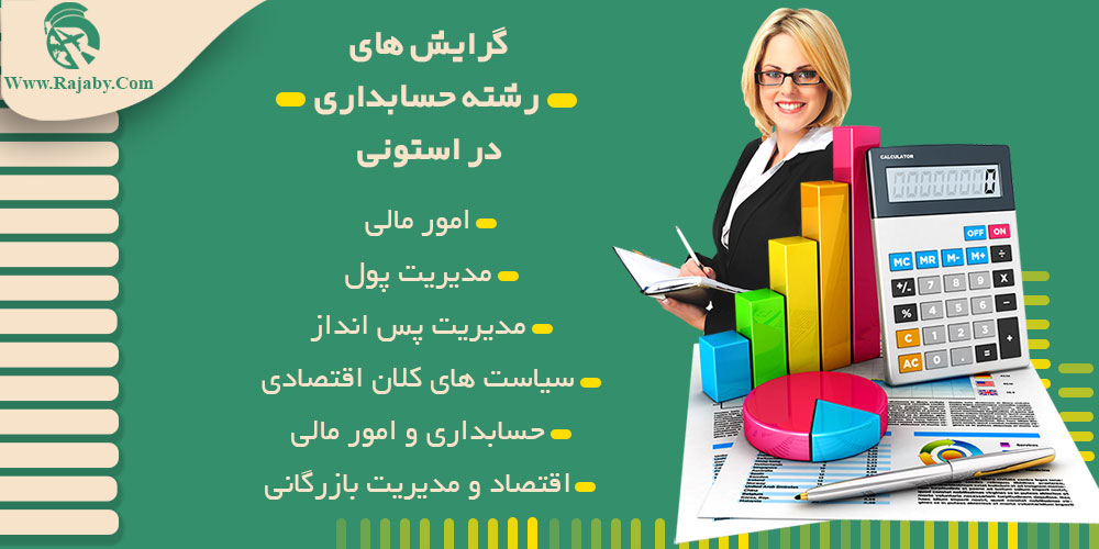تحصیل رشته حسابداری در استونی گرایش های رشته حسابداری در استونی