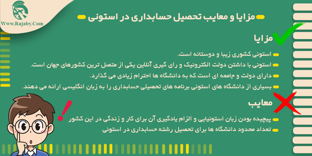 تحصیل رشته حسابداری در استونی مزایا و معایب تحصیل حسابداری در استونی