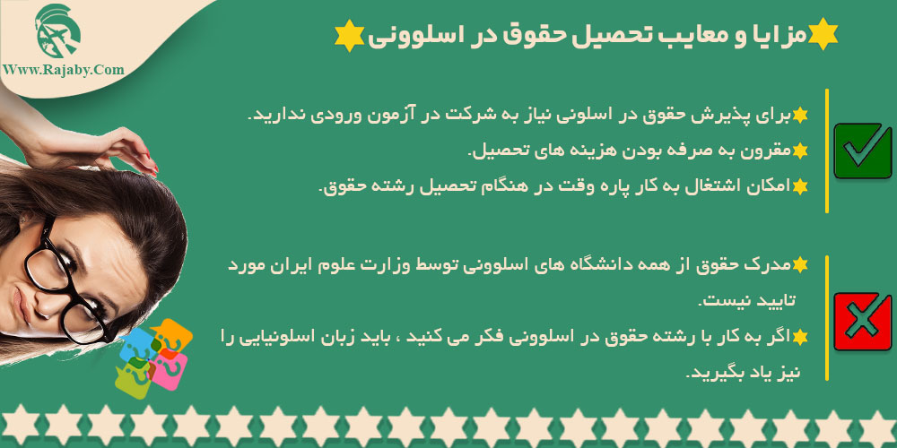 تحصیل رشته حقوق در اسلوونی مزایا و معایب تحصیل حقوق در اسلوونی