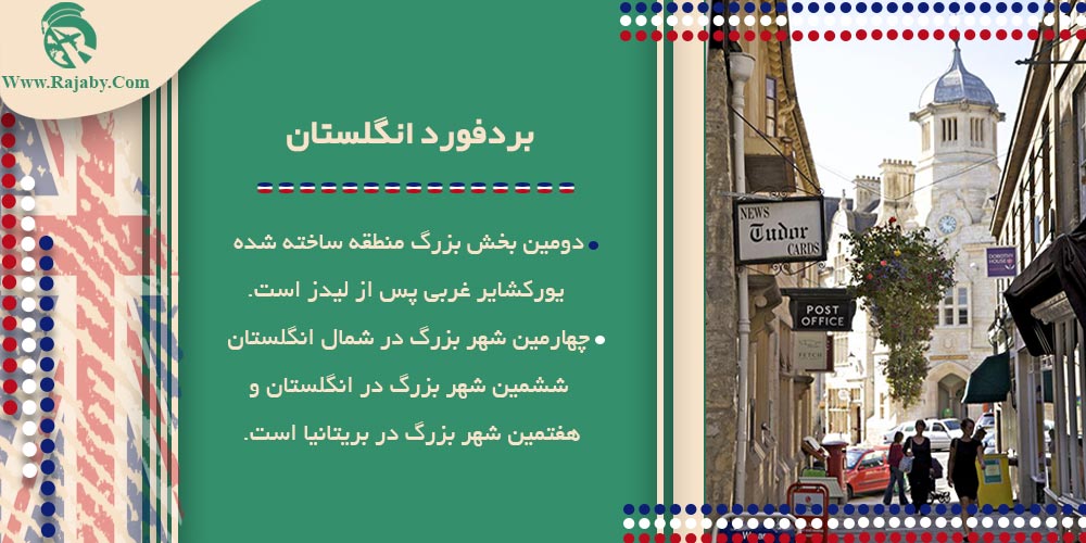 معرفی شهر های کشور انگلستان بردفورد انگلستان