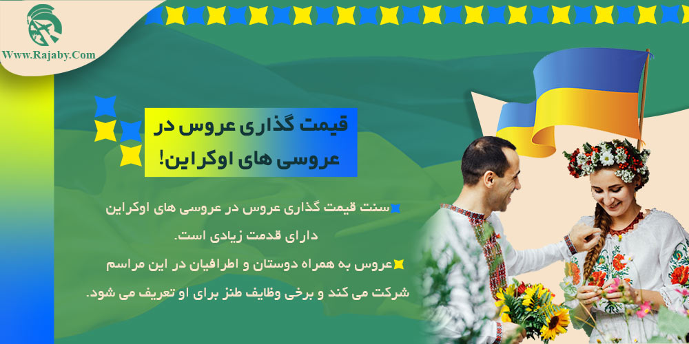 فرهنگ ، آداب و رسوم مردم اوکراین قیمت گذاری عروس در عروسی های اوکراین