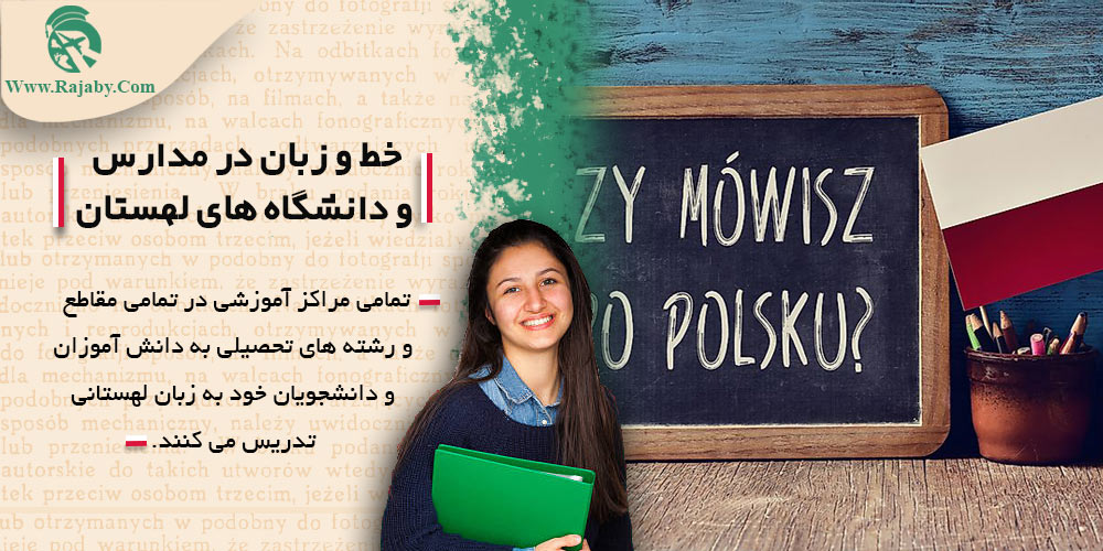 خط و زبان در مدارس و دانشگاه های لهستان