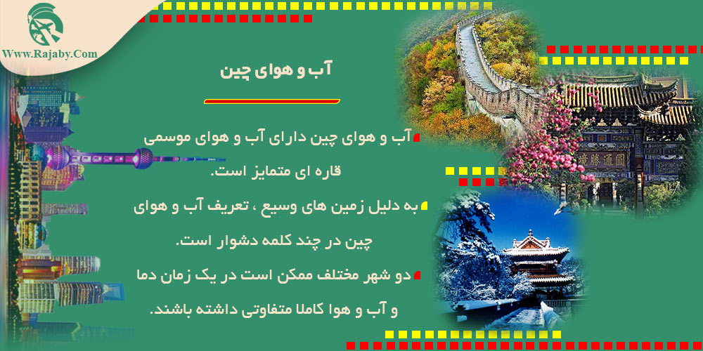اطلاعات کشور چین آب و هوای چین