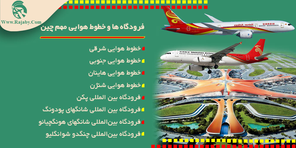 اطلاعات کشور چین فرودگاه ها و خطوط هوایی مهم چین