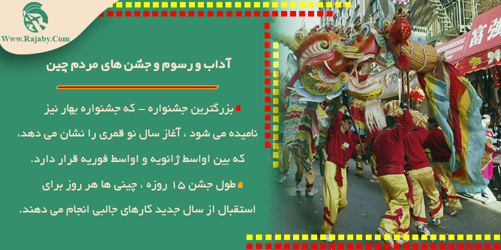 آداب و رسوم و جشن های مردم چین