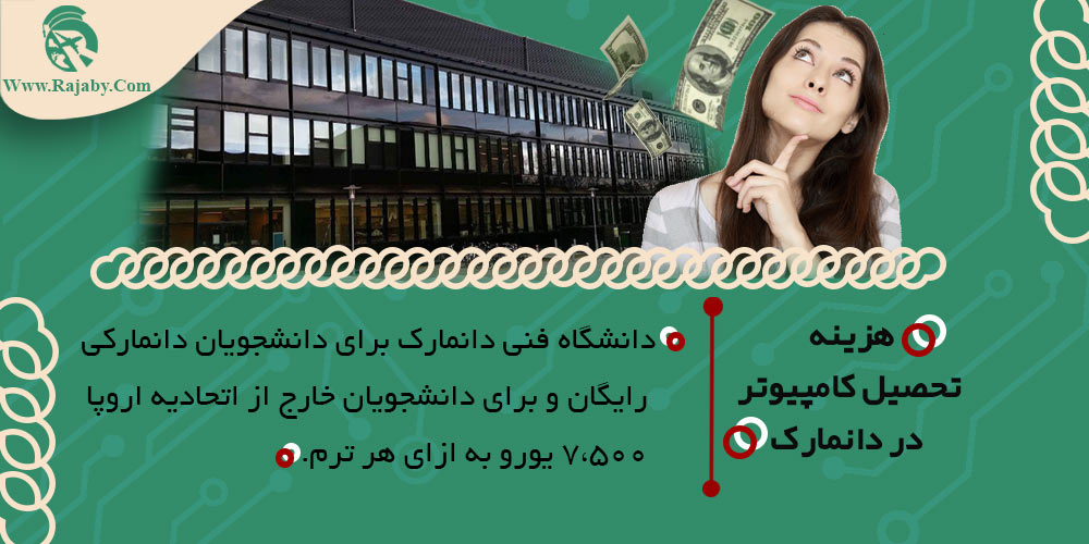 تحصیل رشته کامپیوتر در دانمارک هزینه تحصیل کامپیوتر در دانمارک