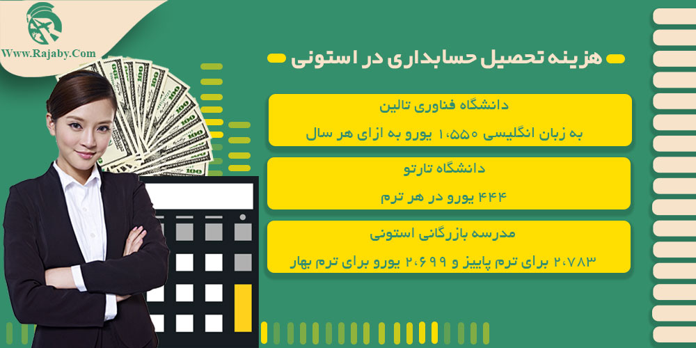 تحصیل رشته حسابداری در استونی هزینه تحصیل حسابداری در استونی