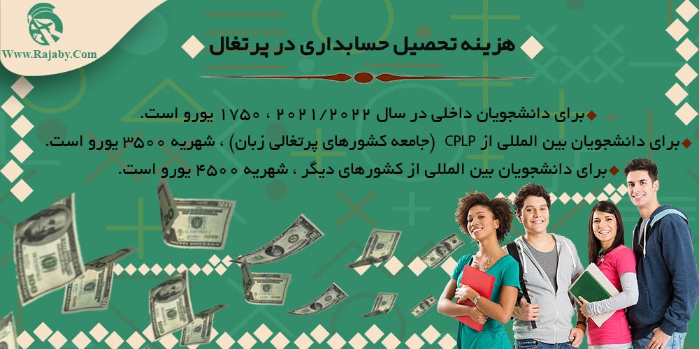 هزینه تحصیل حسابداری در پرتغال