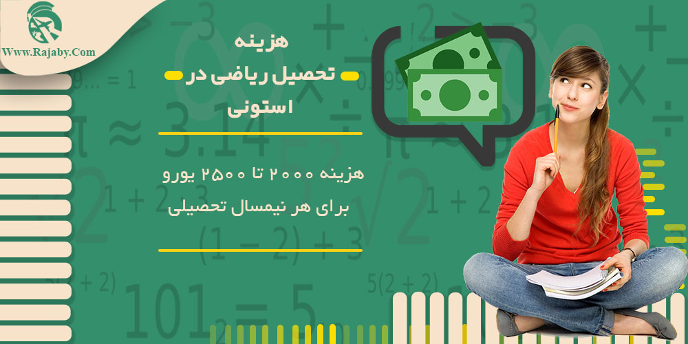تحصیل رشته ریاضیات در استونی هزینه تحصیل ریاضی در استونی