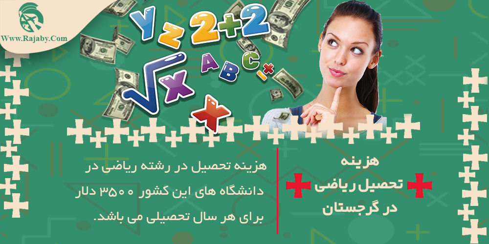 تحصیل رشته ریاضیات در گرجستان هزینه تحصیل ریاضی در گرجستان