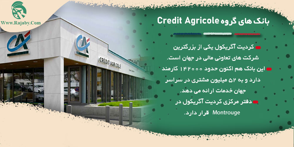 10 شرکت و بانک مهم فرانسه بانک های گروه Credit Agricole