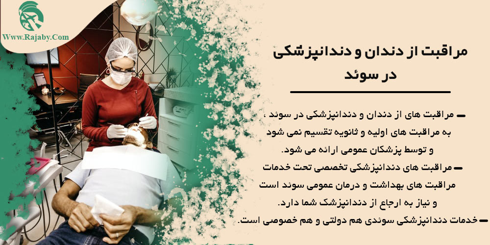 بهداشت و درمان عمومی در سوئد مراقبت از دندان و دندانپزشکی در سوئد