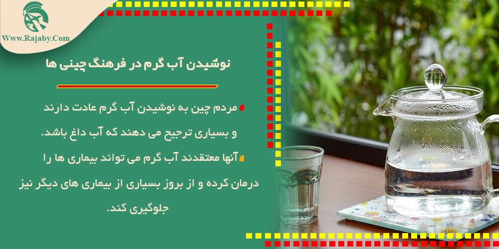 نوشیدن آب گرم در فرهنگ چینی ها