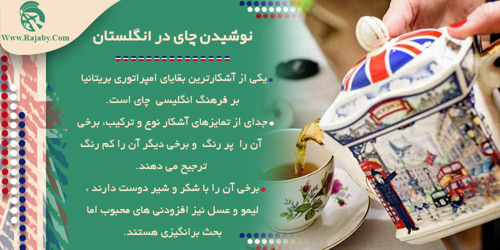 نوشیدن چای در انگلستان