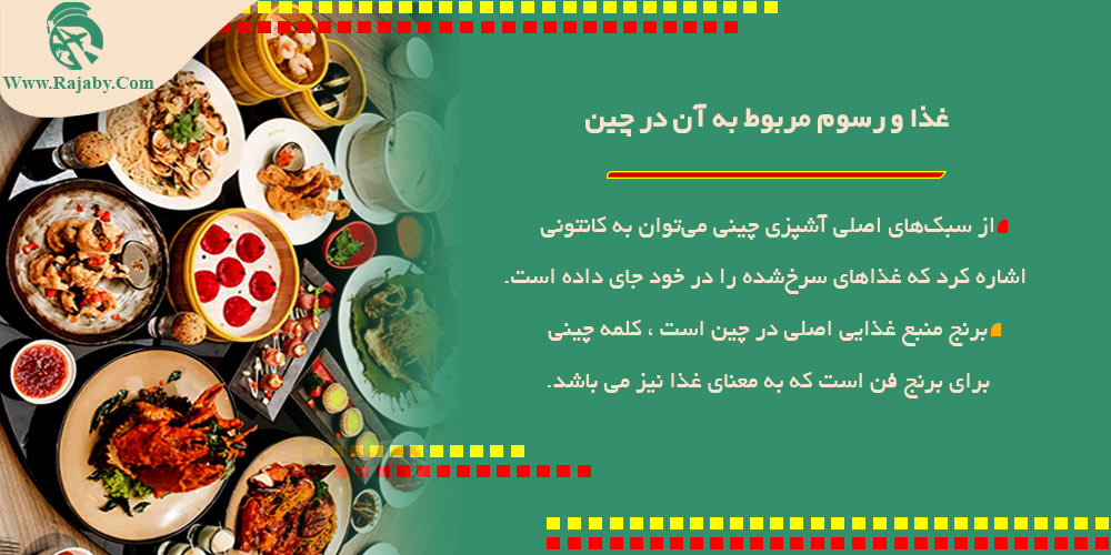 غذا و رسوم مربوط به آن در چین