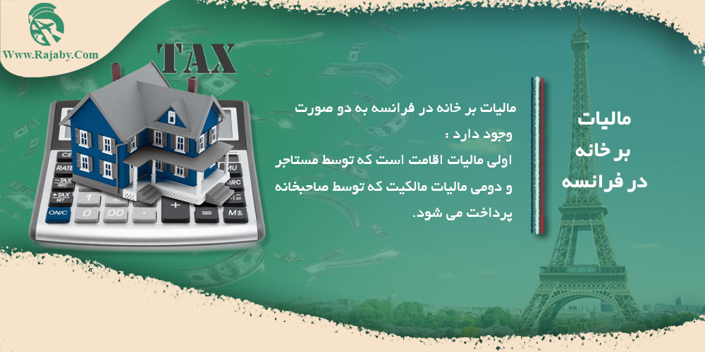 اجاره و خرید ملک در فرانسه مالیات بر خانه در فرانسه
