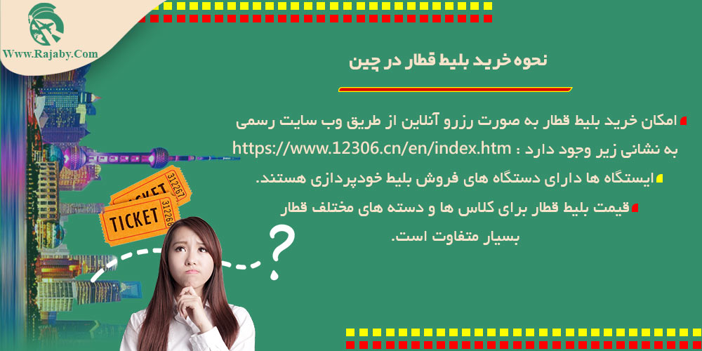 اطلاعات کشور چین نحوه خرید بلیط قطار در چین