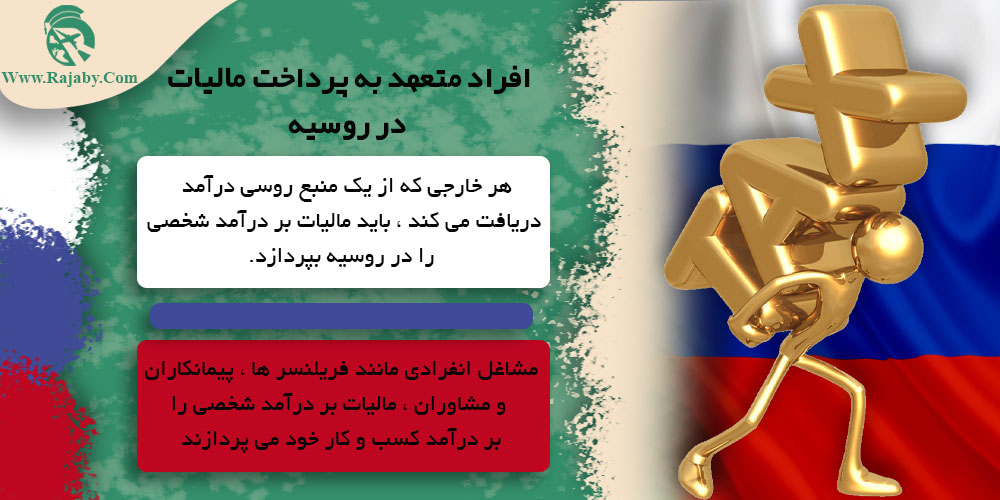 اقتصاد کشور روسیه افراد متعهد به پرداخت مالیات در روسیه
