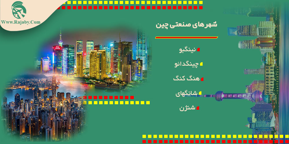 اطلاعات کشور چین شهرهای صنعتی چین