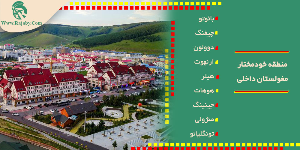 منطقه خودمختار مغولستان داخلی