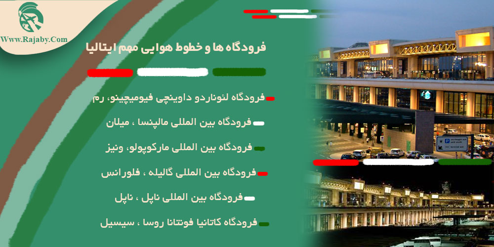 اطلاعات کشور ایتالیا فرودگاه ها و خطوط هوایی مهم ایتالیا