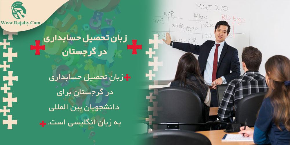 زبان تحصیل حسابداری در گرجستان