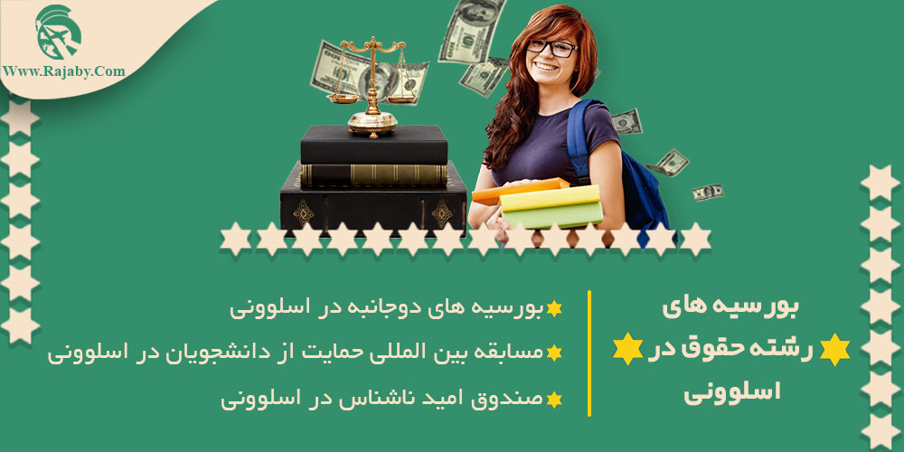 تحصیل رشته حقوق در اسلوونی بورسیه های رشته حقوق در اسلوونی