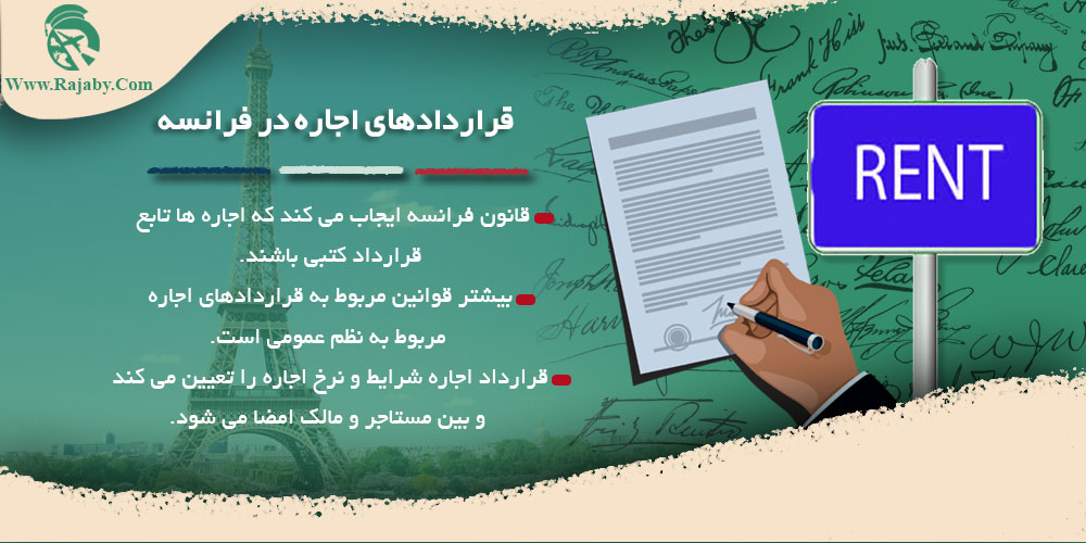 اجاره و خرید ملک در فرانسه قراردادهای اجاره در فرانسه