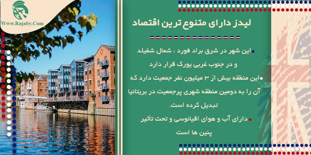 معرفی شهر های کشور انگلستان لیدز دارای متنوع ترین اقتصاد