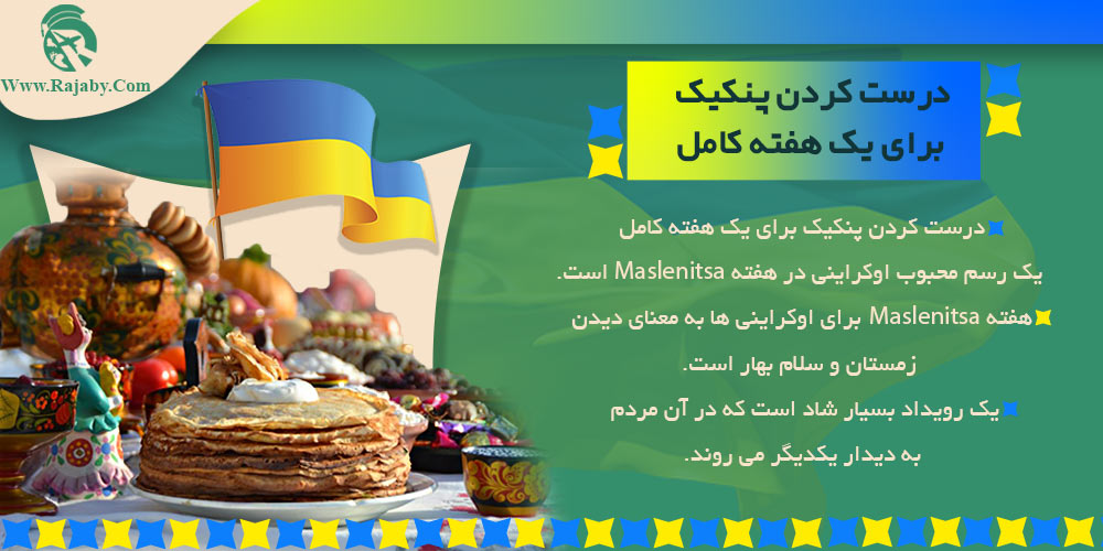 فرهنگ ، آداب و رسوم مردم اوکراین درست کردن پنکیک برای یک هفته کامل