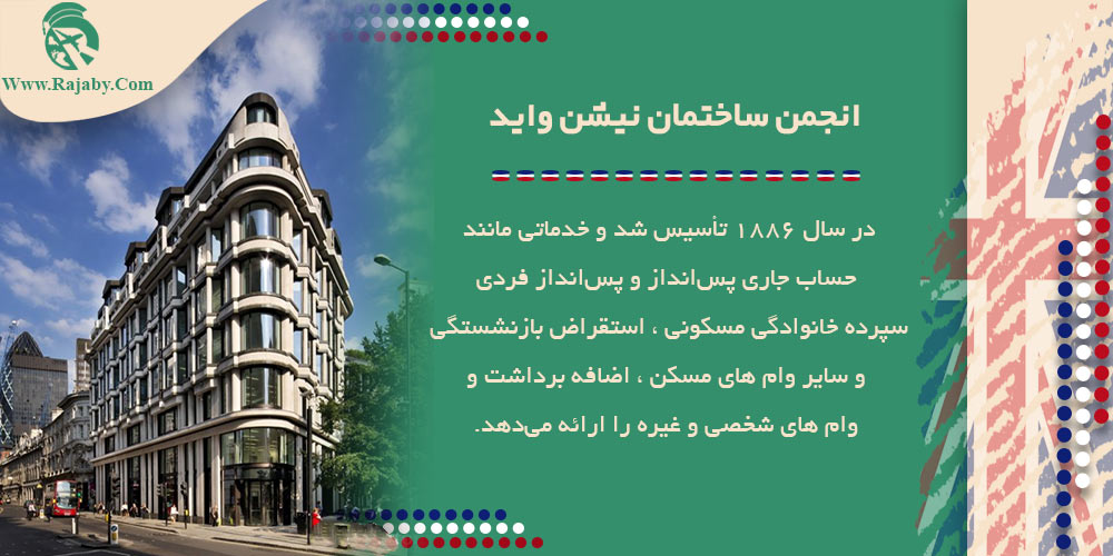 10 شرکت و بانک مهم در انگلستان انجمن ساختمان نیشن واید