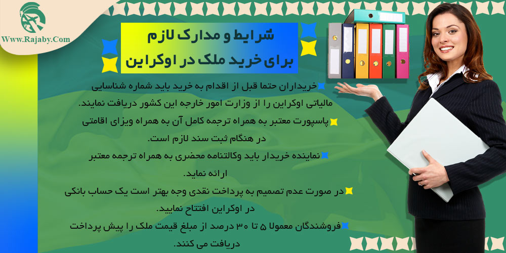 اجاره و خرید ملک در اوکراین شرایط و مدارک لازم برای خرید ملک در اوکراین