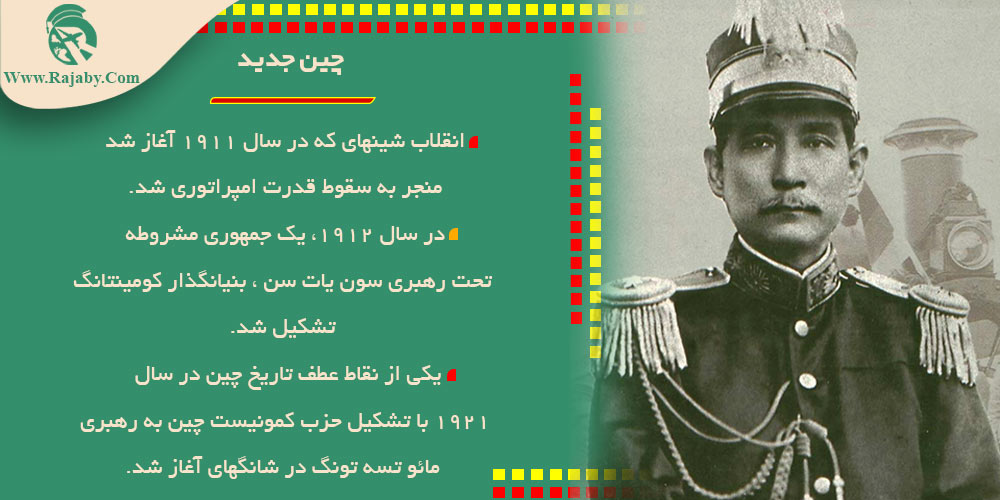 تاریخ کشور چین از گذشته تا معاصر چین جدید