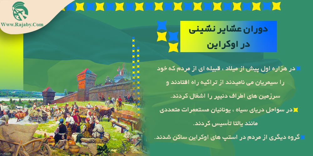 تاریخ کشور اوکراین از گذشته تا معاصر دوران عشایر نشینی در اوکراین